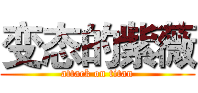 变态的紫薇 (attack on titan)