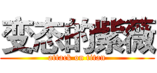 变态的紫薇 (attack on titan)