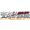 变态的紫薇 (attack on titan)