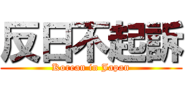 反日不起訴 (Korean in Japan)
