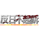 反日不起訴 (Korean in Japan)