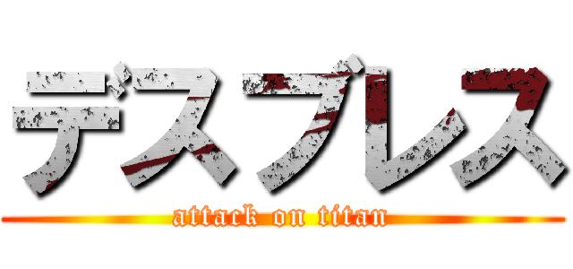 デスブレス (attack on titan)