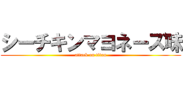 シーチキンマヨネーズ味 (attack on titan)