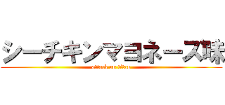 シーチキンマヨネーズ味 (attack on titan)