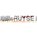 珠梨のＲＵＹＳＥＩ (attack on titan)