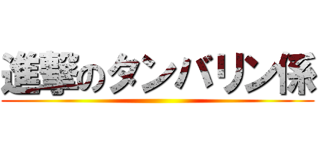 進撃のタンバリン係 ()