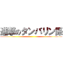 進撃のタンバリン係 ()