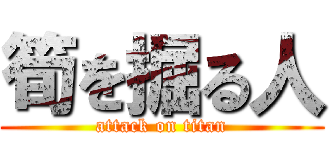 筍を掘る人 (attack on titan)