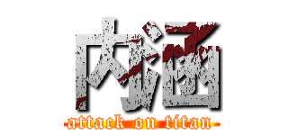 内涵 (attack on titan)