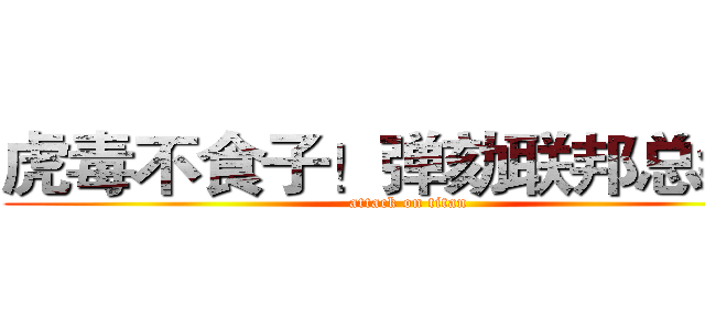 虎毒不食子！弹劾联邦总统！ (attack on titan)