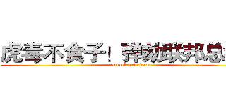 虎毒不食子！弹劾联邦总统！ (attack on titan)