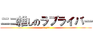 ニコ推しのラブライバー (tai_00)