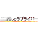 ニコ推しのラブライバー (tai_00)