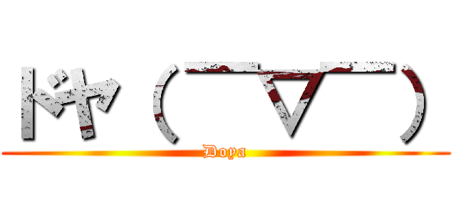 ドヤ（ ￣▽￣） (Doya)