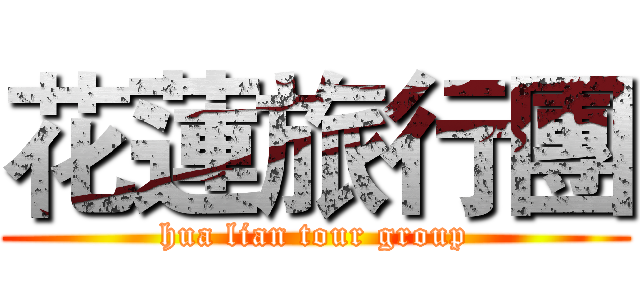 花蓮旅行團 (hua lian tour group)