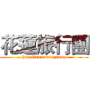 花蓮旅行團 (hua lian tour group)