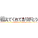 教えてくれてありがとう (oshietekre te arigato)