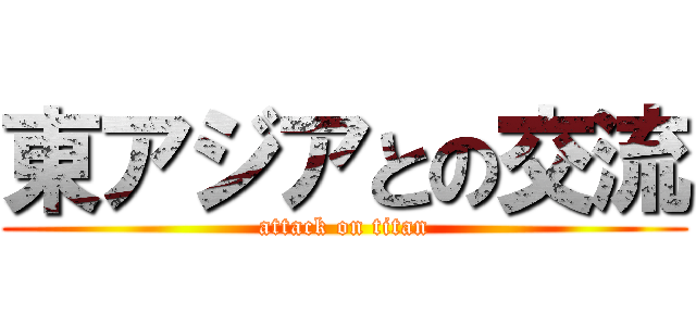 東アジアとの交流 (attack on titan)