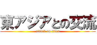 東アジアとの交流 (attack on titan)