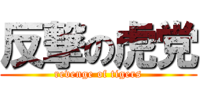 反撃の虎党 (revenge of tigers)