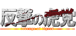 反撃の虎党 (revenge of tigers)