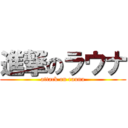 進撃のラウナ (attack on rauna)