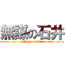 無謀の石井 (sleep  man)