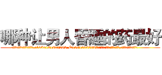 哪种让男人昏睡的药最好 (哪种让男人昏睡的药最好【电.话156x1318x7580-Q1991936399鑫宏药业】我们做的是长期生意,靠的是老客户长期支持
参考消息网2月20日报道 韩媒称，“剩女多、离婚率高的城市，房价一定会上涨。”这是中国经济学家金岩石2016年12月参加在上海举行的房地产相关论坛时说的话。
)