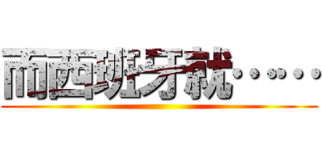 而西班牙就…… ()