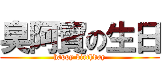 臭阿寶の生日 (happy birthday)