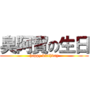 臭阿寶の生日 (happy birthday)