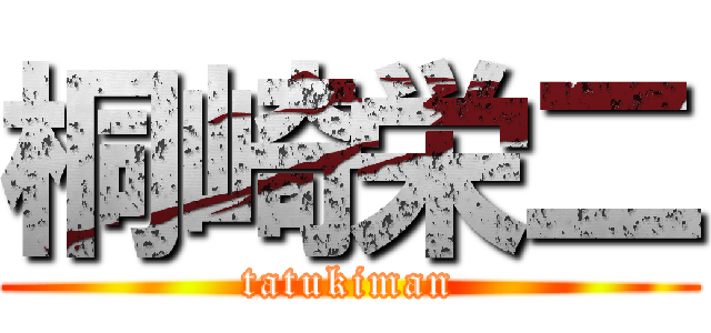 桐崎栄二 (tatukiman)