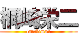 桐崎栄二 (tatukiman)