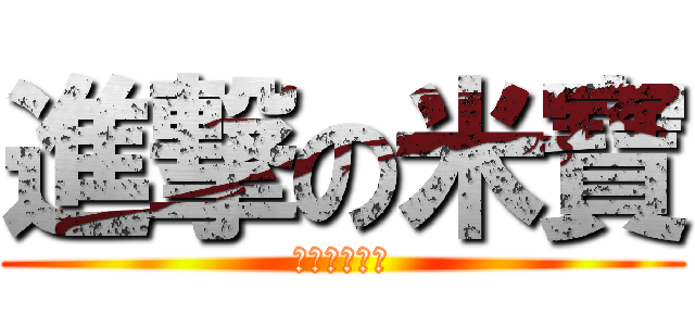 進撃の米寶 (疑疑疑疑疑疑)