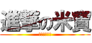 進撃の米寶 (疑疑疑疑疑疑)