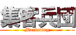 集客兵団 (Marketing)