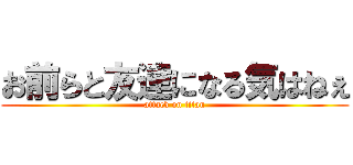 お前らと友達になる気はねぇ (attack on titan)