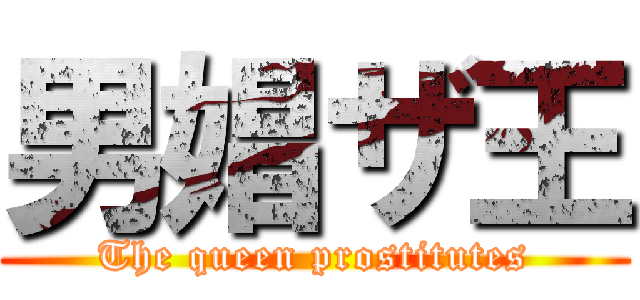 男娼ザ王 (The queen prostitutes)