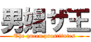 男娼ザ王 (The queen prostitutes)