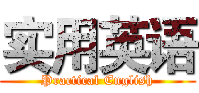 实用英语 (Practical English)