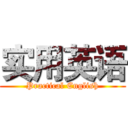 实用英语 (Practical English)
