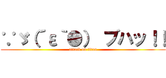 ∵ゞ（´ε｀●） ブハッ！！ (attack on titan)
