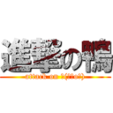 進撃の鴨 (attack on ┌(┌＾o＾))