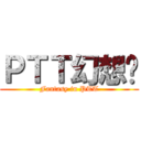 ＰＴＴ幻想鄉 (Fantasy in PTT)