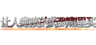 让人瘫痪的药到哪里买 (让人瘫痪的药到哪里买【电.话186x0156x9662-Q194843976林氏药业】我们做的是长期生意,靠的是老客户长期支持
参考消息网2月20日报道 韩媒称，“剩女多、离婚率高的城市，房价一定会上涨。”这是中国经济学家金岩石2016年12月参加在上海举行的房地产相关论坛时说的话。
)