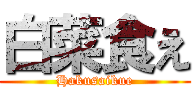 白菜食え (Hakusaikue)