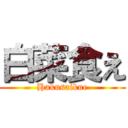 白菜食え (Hakusaikue)