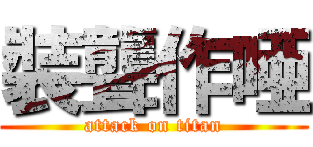 裝聾作唖 (attack on titan)