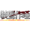 裝聾作唖 (attack on titan)