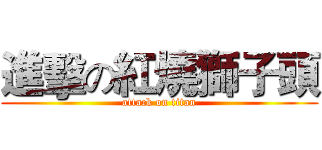 進擊の紅燒獅子頭 (attack on titan)